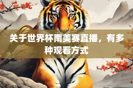 关于世界杯南美赛直播，有多种观看方式眉山市正发家政服务有限公司