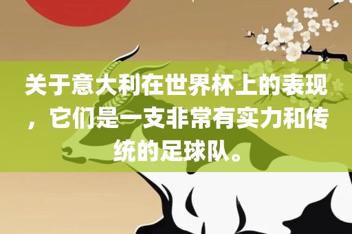 关于意大利在世界杯上的表现，它们是一支非常有实力和传统的足球队。眉山市正发家政服务有限公司
