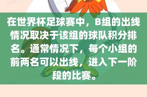 在世界杯足球赛中，B组的出线情况取决于该组的球队积分排名。通常情况下，每个小组的前两名可以出线，进入下一阶段的比赛。眉山市正发家政服务有限公司