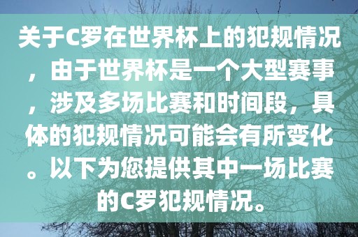 关于眉山市正发家政服务有限公司C罗在世界杯上的犯规情况，由于世界杯是一个大型赛事，涉及多场比赛和时间段，具体的犯规情况可能会有所变化。以下为您提供其中一场比赛的C罗犯规情况。
