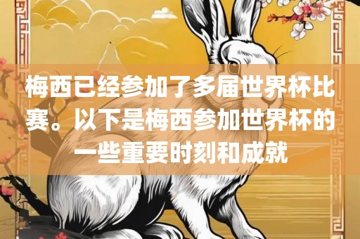 梅西已经参加了多届世界杯比赛。以下是梅西参加世界杯的一些重要时刻和成就眉山市正发家政服务有限公司