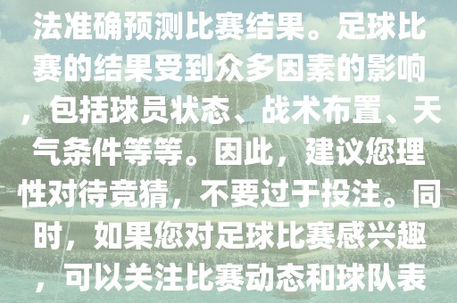 关于今日世界杯的竞猜，我无法准确预测比赛结果。足球比赛的结果受到众多因素的影响，包括球员状态、战术布置、天气条件等等。因此，建议您理性对待竞猜，不要过于投注。同时，如果您对足球比赛感兴趣，可以关注比赛动态和球队表现，享受比赛的乐趣。