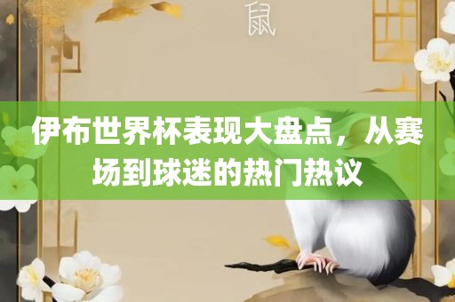 伊布世界杯表现大盘点，从赛场到球迷的热门热议眉山市正发家政服务有限公司