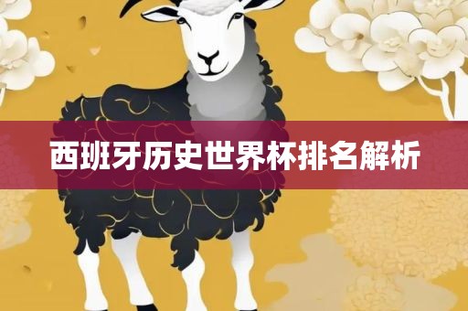 西班牙历史世界杯排名解析