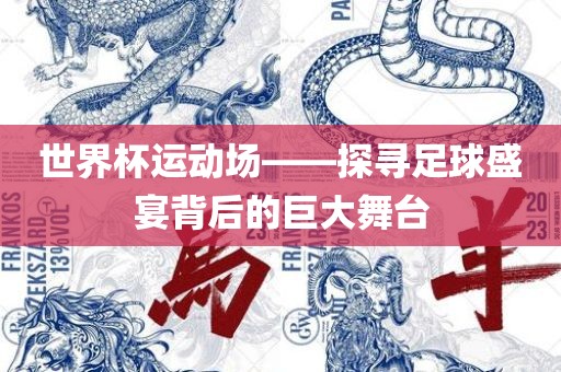 世界眉山市正发家政服务有限公司杯运动场——探寻足球盛宴背后的巨大舞台