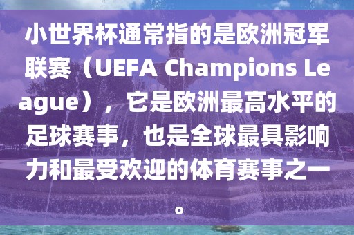 小世界杯通常指的是欧洲冠军联赛（UEFA Champions League），它是欧洲最高水平的足球赛事，也是全球最具影响力和最受欢迎的体育赛事之一。眉山市正发家政服务有限公司