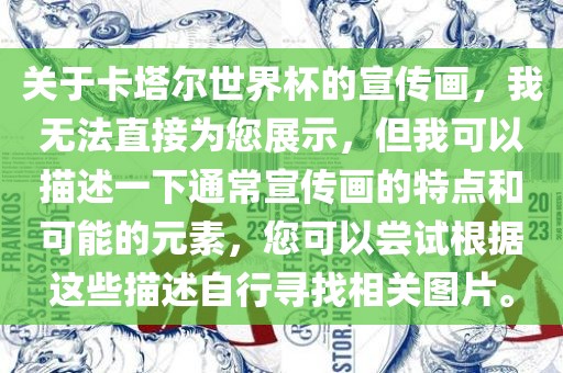 关于卡塔尔世界杯的宣传画，我无法直接为您展示，但我可以描述一下通常宣传画的特点和可能的元素，您可以尝试根据这些描述自行寻找相关图片。眉山市正发家政服务有限公司