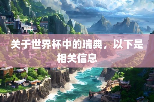 关于世界杯中的瑞典，以下是相关信息眉山市正发家政服务有限公司