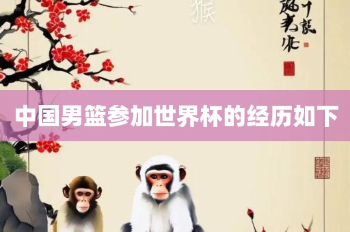 中国男篮参加世界杯的经历如下
