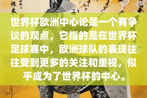 世界杯欧洲中心论是一个有争议的观点，它指的是在世界杯足球赛中，欧洲球队的表现往往受到更多的关注和重视，似乎成为了世界杯的中心。眉山市正发家政服务有限公司