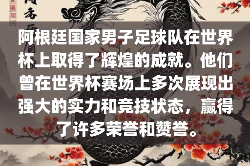 阿根廷国家男子足球队在世界杯上取得了辉煌的成就。他们曾在世界杯赛场上多次展现出强大的实力和竞技状态，赢得了许多荣誉和赞誉。
