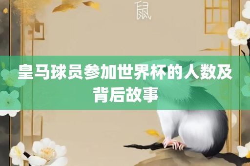 皇马球员参加世界杯的人数及背后故事眉山市正发家政服务有限公司