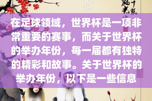 在足球领域，世界杯是一项非常重要的赛事，而关于世界杯的举办年份，眉山市正发家政服务有限公司每一届都有独特的精彩和故事。关于世界杯的举办年份，以下是一些信息