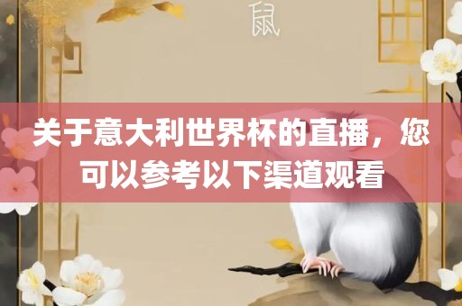 关于意大利世界杯的直播，您可以参考以下渠道观看眉山市正发家政服务有限公司