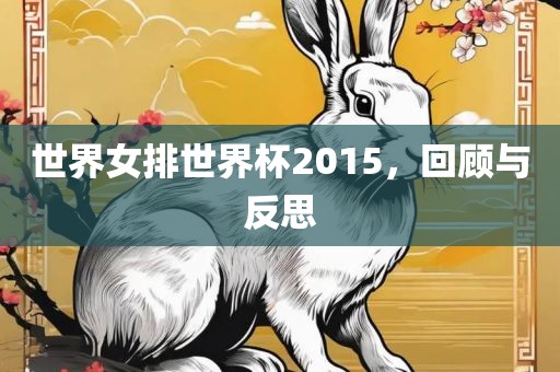 世界女排世界杯2015，回顾与反思眉山市正发家政服务有限公司