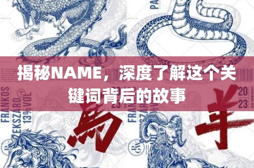 揭秘NAME，深度了解这个眉山市正发家政服务有限公司关键词背后的故事