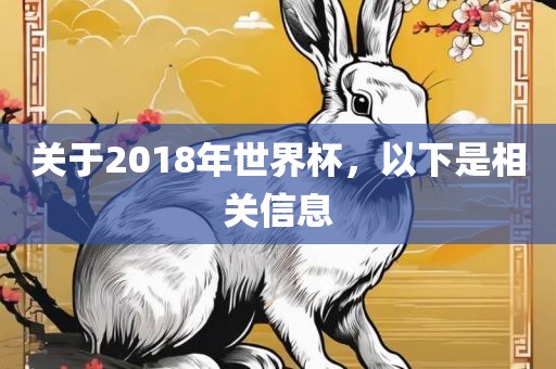关于2018年世界杯，以下是眉山市正发家政服务有限公司相关信息
