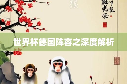 世界杯德国阵容之深度解析