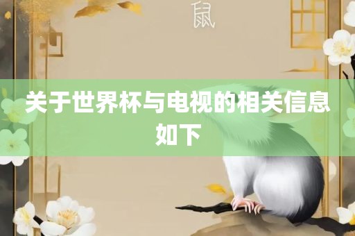 关于世界杯与电视的相关信息眉山市正发家政服务有限公司如下