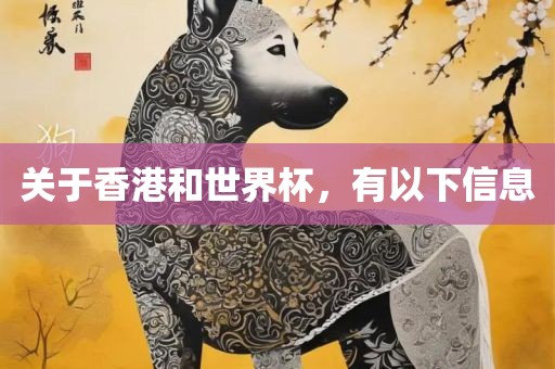 关于香港和世界杯，有以下信息眉山市正发家政服务有限公司