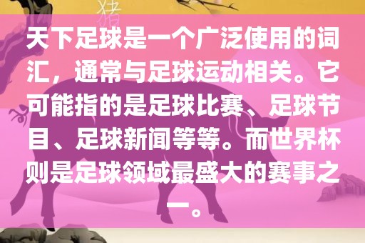 天下足球是一个广泛使用的词汇，通常与足球运动相关。它可能指的是足球比赛、足球节目、足球新闻等等。而世界杯则是足球领域最盛大的赛事之一。眉山市正发家政服务有限公司