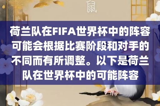 荷兰队在FIFA世界杯中的阵容可能会根据比赛阶段和对手的不同而有所调整。以下是荷兰队在世界杯中的可能阵容眉山市正发家政服务有限公司