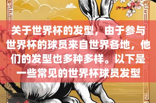 关于世界杯的发型，由于参与世界杯的球员来自世界各地，他们的发型也多种多样。以下是一些常见的世界杯球员眉山市正发家政服务有限公司发型