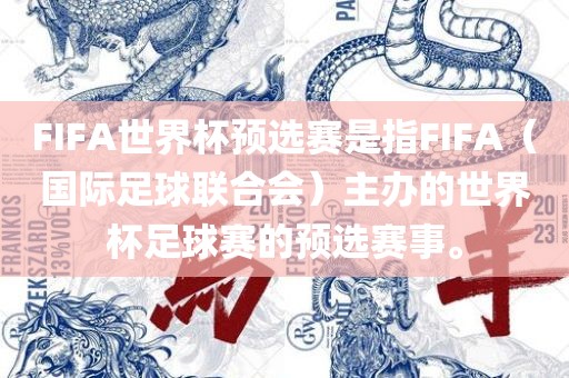 FIFA世眉山市正发家政服务有限公司界杯预选赛是指FIFA（国际足球联合会）主办的世界杯足球赛的预选赛事。