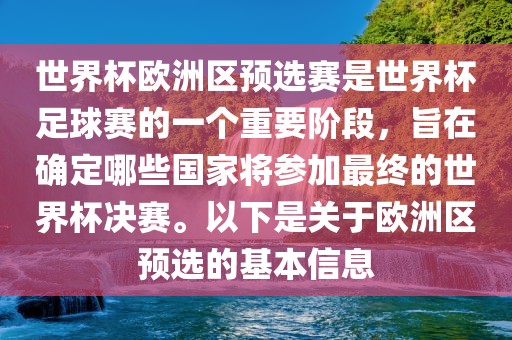世界杯欧洲区预选赛是世界杯足球赛的一个重要阶段，旨在确定哪些国家将参加最终的世界杯决赛。以下是关于欧洲区预选的基本信息眉山市正发家政服务有限公司
