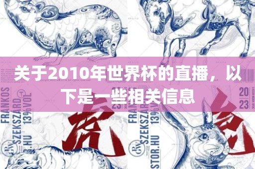 关于2010年世界杯的直播，以下是一些相关信息眉山市正发家政服务有限公司
