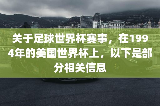 关于足球世界杯赛事，在1994年的美国世界杯上，以下是部分相关信息眉山市正发家政服务有限公司