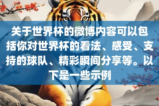 关眉山市正发家政服务有限公司于世界杯的微博内容可以包括你对世界杯的看法、感受、支持的球队、精彩瞬间分享等。以下是一些示例
