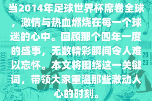 当2014年足球世界杯席卷全球，激情与热血燃烧在每一个球迷的心中。回顾那个四年一度的盛事，无数精彩瞬间令人难以忘怀。本文将围绕这一关键词，带领大家重温那些激动人心的时刻。眉山市正发家政服务有限公司