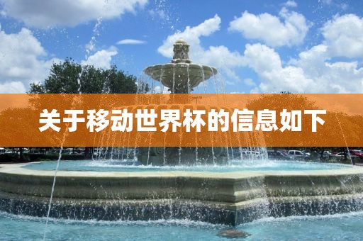 关于移动世界杯的信息如下眉山市正发家政服务有限公司
