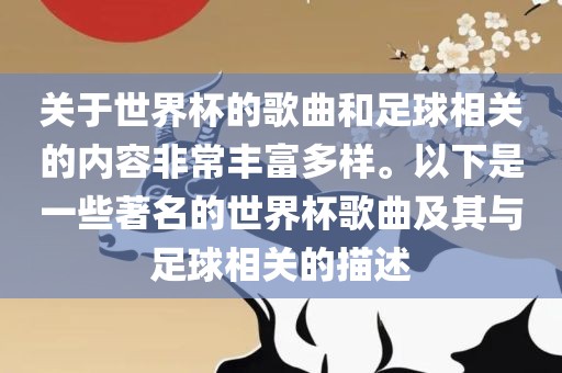 关于世界杯的歌曲和足球相关的内容非常丰富多样。以下是一些著名的世界杯歌曲及其与足球相关的描述眉山市正发家政服务有限公司