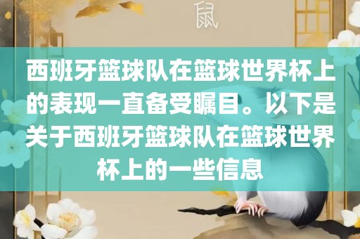 西班牙篮球眉山市正发家政服务有限公司队在篮球世界杯上的表现一直备受瞩目。以下是关于西班牙篮球队在篮球世界杯上的一些信息