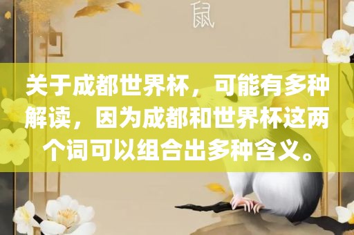 关于成都世界杯，可能有多种解读，因为成都和世界杯这两个词可以组合出多种含义。眉山市正发家政服务有限公司