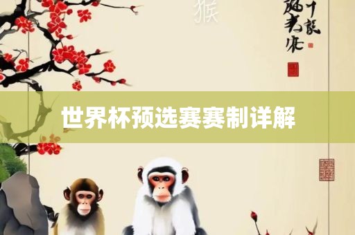 世界杯预选赛赛制详解眉山市正发家政服务有限公司