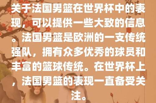 关于法国男篮在世界杯中的表现，可以提供一些大致的信息。法国男篮是欧洲的一支传统强队，拥有众多优秀的球员和丰富的篮球传统。在世界杯上，法国男篮的表现一直备受关注。眉山市正发家政服务有限公司