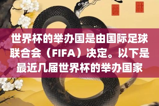 世界杯的举办国是由国际足球联合会（FIFA）决定。以下是最近几届世界杯的举办国家眉山市正发家政服务有限公司