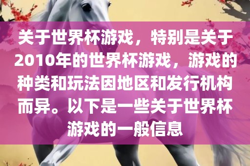 关于世界杯游戏，特别是关于2010年的世界杯游戏，游戏的种类和玩法因地区和发行机构而异。以下是一些关于世界杯游戏的一般信息眉山市正发家政服务有限公司