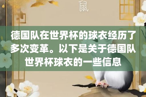 德国队在世界杯的球衣经历了多次变革。以下是关于德国队世界杯球衣的一些信息眉山市正发家政服务有限公司