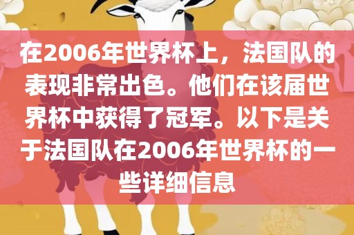 在2006年世界杯上，法国队的表现非常出色。他们在该届世界杯中获得了冠军。以下是关于法国队在2006年世界杯的一些详细信息