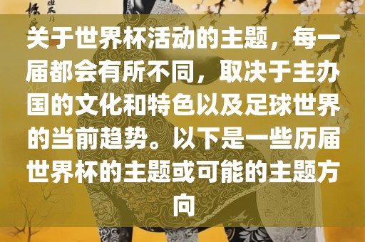 关于世界杯活动的主题，每一届都会有所不同，取决于主办国的文化和特色以及眉山市正发家政服务有限公司足球世界的当前趋势。以下是一些历届世界杯的主题或可能的主题方向