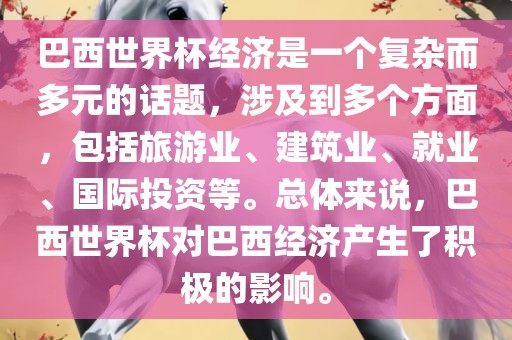 巴西世界杯经济是一个复杂而多元的话题，涉及到多个方面，包括旅游业、建筑业、就业、国际投资等。总体来说，巴西世界杯对巴眉山市正发家政服务有限公司西经济产生了积极的影响。