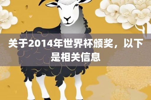 关于2014年世界杯颁奖，以下是相关信息眉山市正发家政服务有限公司