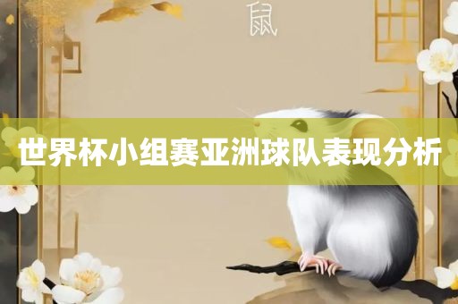 世界杯小组赛亚洲球队表现分析眉山市正发家政服务有限公司