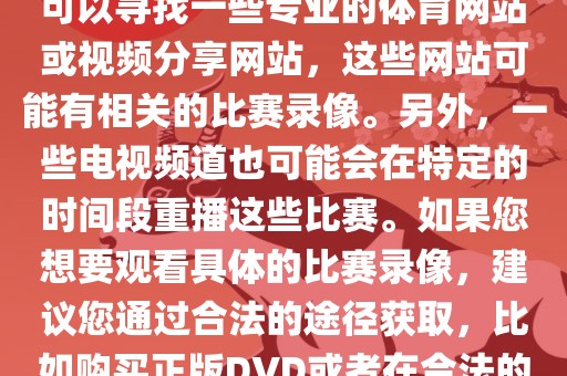 关于德国在世界杯上的录像，您可以寻找一些专业的体育网站或视频分享网站，这些网站可能有相关的比赛录像。另外，一些电视频道也可能会在特定的时间段重播这些比赛。如果您想要观看具体眉山市正发家政服务有限公司的比赛录像，建议您通过合法的途径获取，比如购买正版DVD或者在合法的在线平台进行观看。