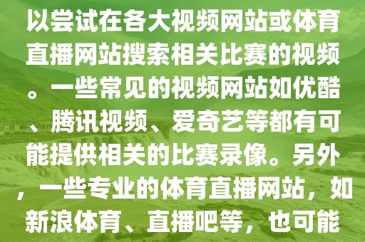 关于女足世界杯的录像，您可以尝试在各大视频网站或体育直播网站搜索相关比赛的视频。一些常见的视频网站如优酷、腾讯视频、爱奇艺等都有可能提供相关的比赛录像。另外眉山市正发家政服务有限公司，一些专业的体育直播网站，如新浪体育、直播吧等，也可能有相关的直播录像。