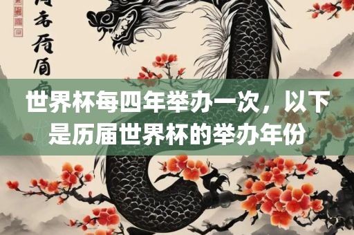 世界杯每四年举办一次，以下是历届世界杯的举办年份眉山市正发家政服务有限公司